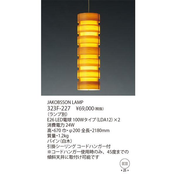 yamagiwa 代引不可/【正規品】ヤマギワ「323F-227」▽ランプ別売 yamagiwa 代引不可/【正規品】ヤマギワ「323F-227」▽ランプ別売