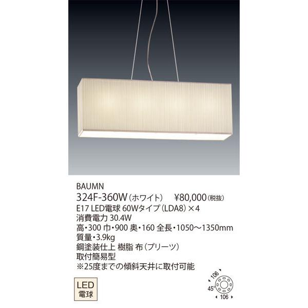 yamagiwa 代引不可/【正規品】ヤマギワ「324F-360W BAUMN（バウム 