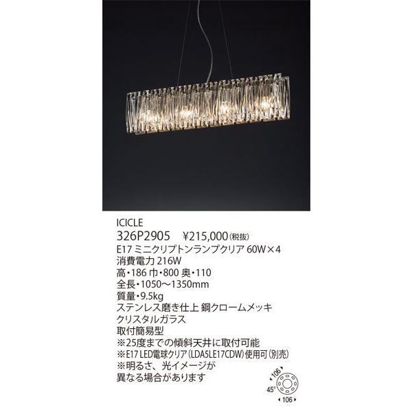 yamagiwa 代引不可/【正規品】ヤマギワ「326P2905 ICICLE yamagiwa 代引不可/【正規品】ヤマギワ「326P2905 ICICLE