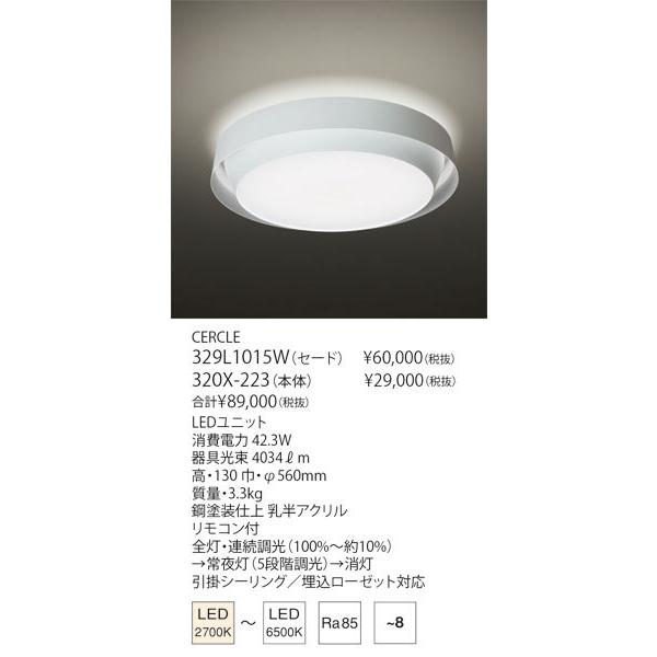 YAMAGIWA CERCLE 329L1015W+320Xシーリングライト