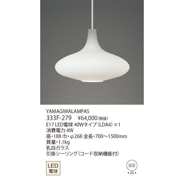 yamagiwa 代引不可/【正規品】ヤマギワ「333F-279 yamagiwa 代引不可/【正規品】ヤマギワ「333F-279