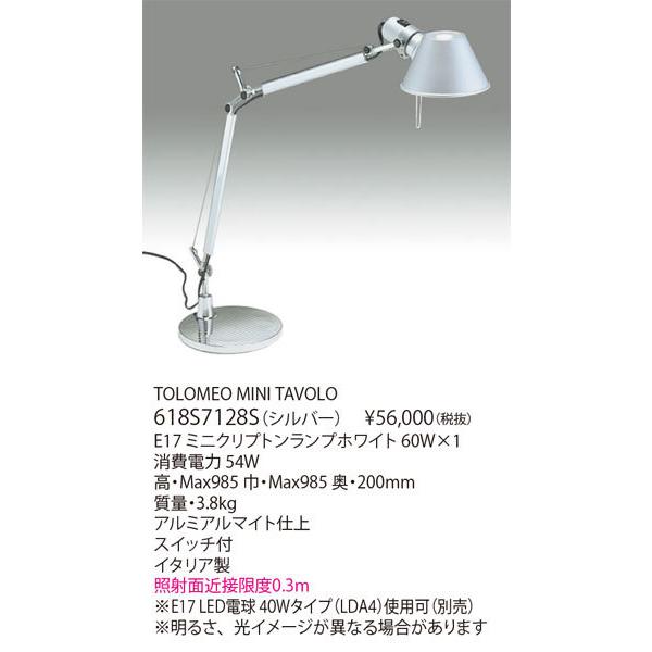 Artemide Tolomeo mini ヤマギワ イタリア製