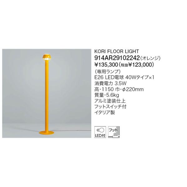 代引不可クレカのみ／正規品／ヤマギワ「914AR29102242」（KORI／コリ）オレンジフロアスタンド／（artek）