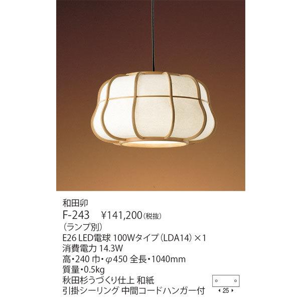 yamagiwa 代引不可/正規品/ヤマギワ「F-243 和田卯(わだう yamagiwa 代引不可/正規品/ヤマギワ「F-243 和田卯(わだう