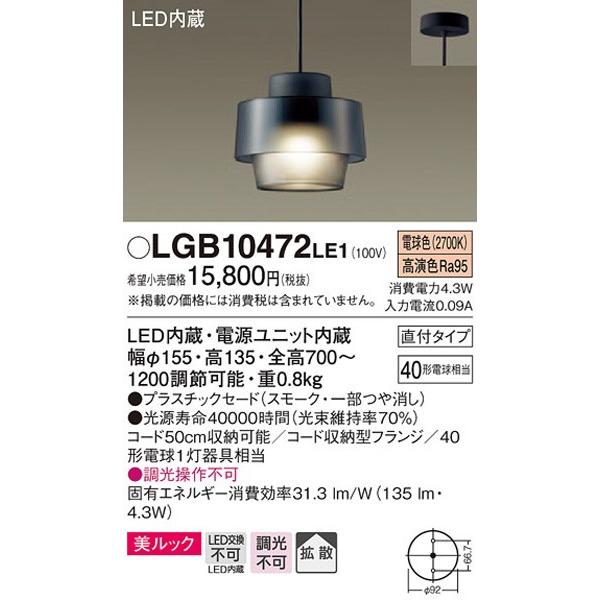 Panasonic（パナソニック） パナソニック「LGB10472LE1」LEDペンダント