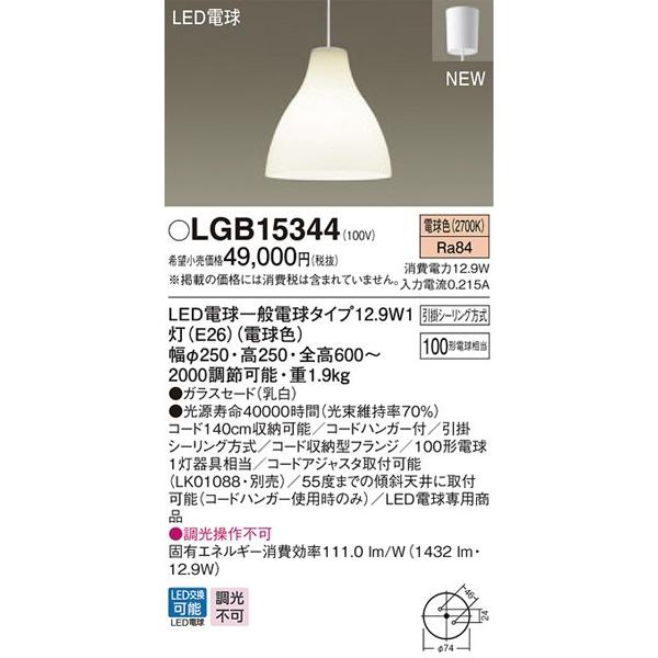 Panasonic パナソニック「LGB15344」LEDペンダントライト【電球色 