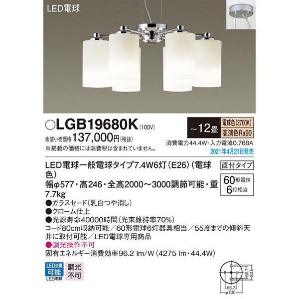 Panasonic パナソニック「LGB19680K」LEDシャンデリアライト Panasonic パナソニック「LGB19680K」LEDシャンデリアライト