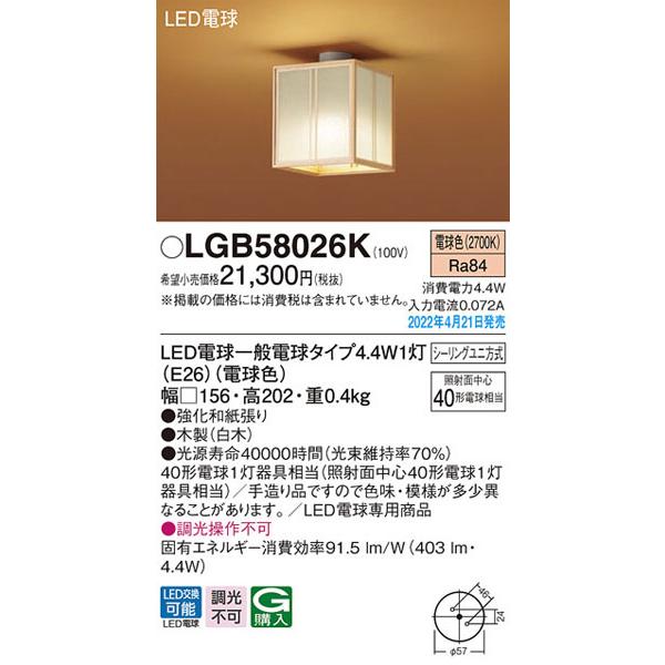 パナソニック「LGB58026K」LEDシーリングライト/電球色/LED照明