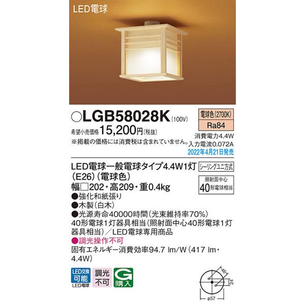 パナソニック「LGB58028K」LEDシーリングライト/電球色/LED照明
