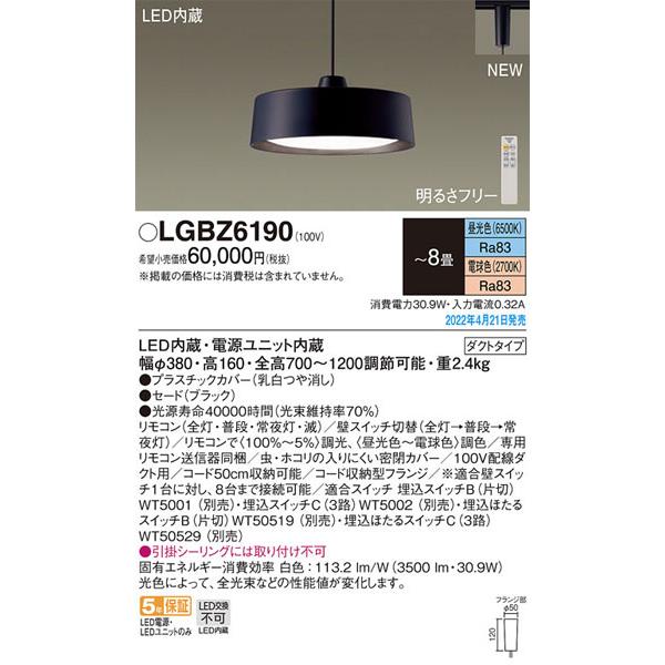 パナソニック「LGBZ6190」LEDペンダントライト/〜8畳用/昼光色/電球色