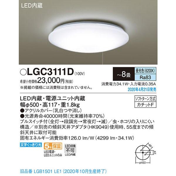 パナソニック「LGC3111D」LEDシーリングライト(〜8畳用)【昼光色】LED照明○○ :LGC3111D:イースタイル - 通販 - Yahoo!ショッピング パナソニック「LGC3111D」LEDシーリングライト(〜8畳用)【昼光色】LED照明○○ :LGC3111D:イースタイル - 通販 - Yahoo!ショッピング