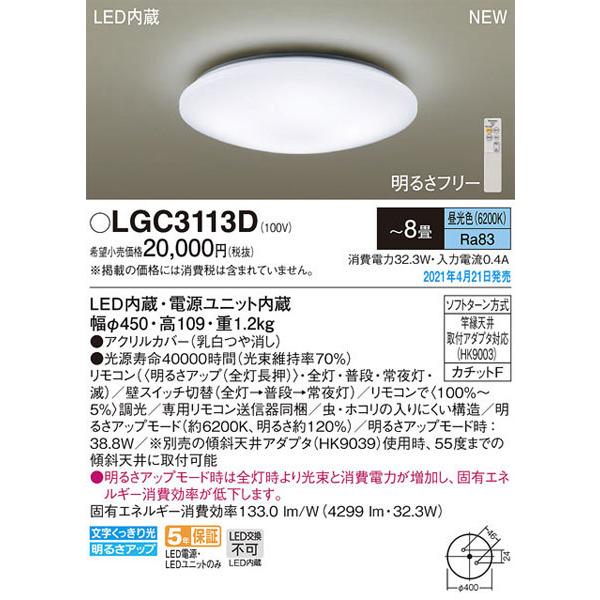 【パナソニック】「LGC3113D」LEDシーリングライト（〜8畳用）【昼光色】LED照明