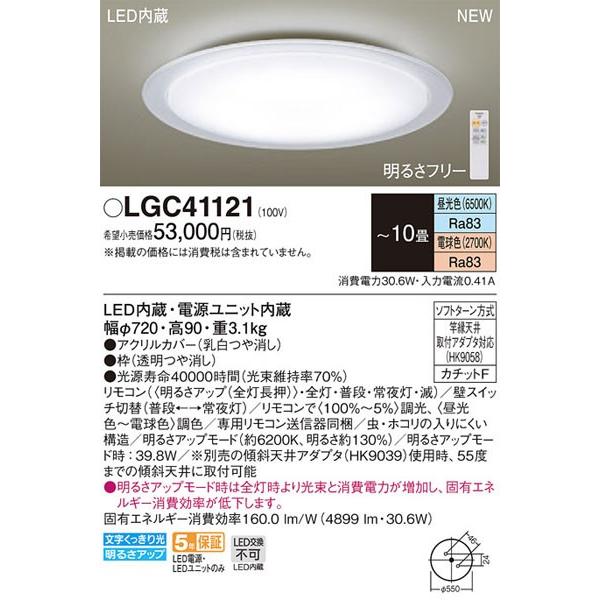 新品▫️パナソニックPanasonic LGC41121 シーリングライト10畳用 Panasonic 【関東限定販売】パナソニック「LGC41121」LED