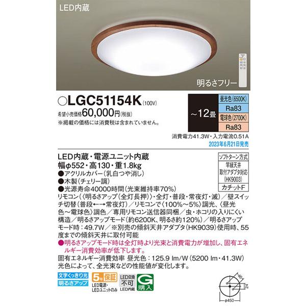 メーカー/生産待ち30日以上/【関東限定販売】パナソニック「LGC51154K」LEDシーリングライト/〜12畳用/昼光色/電球色/調色調色可〈LED電球交換不可>LED照明
