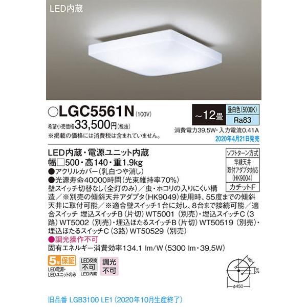 パナソニック「LGC5561N」LEDシーリングライト（〜12畳用）【昼白色】LED照明●●