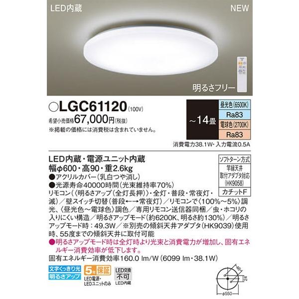 パナソニック「LGC61120」LEDシーリングライト（〜14畳用）【調光/調色 