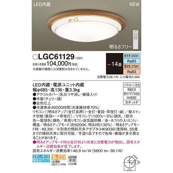 Panasonic 【関東限定販売】【送料無料】パナソニック「LGC61129 Panasonic 【関東限定販売】【送料無料】パナソニック「LGC61129