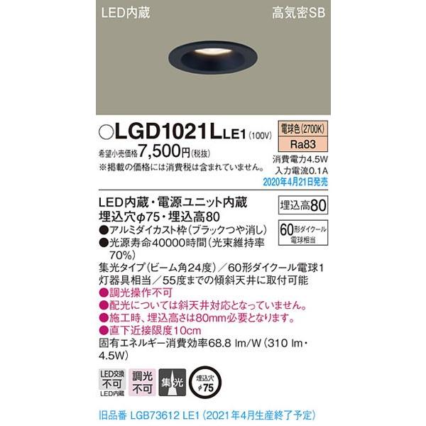 Panasonic パナソニック「LGD1021LLE1」LEDダウンライト【電球色】埋込  