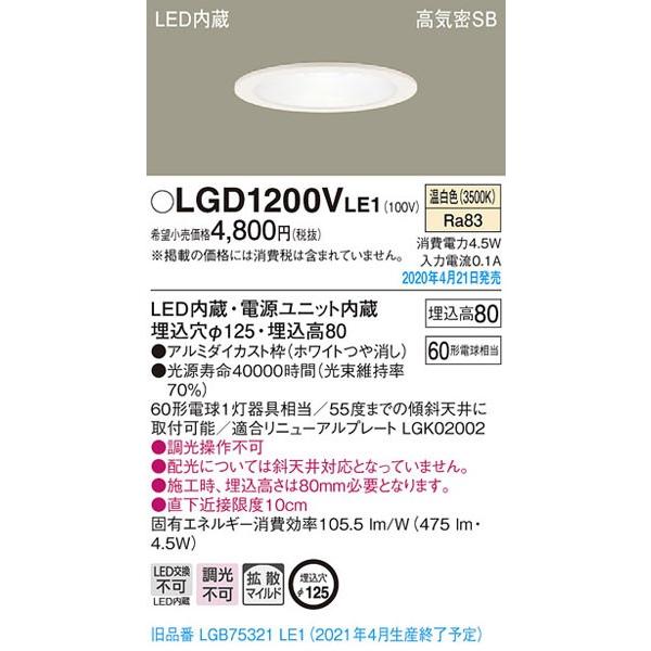 【パナソニック】「LGD1200VLE1」LEDダウンライト【温白色】埋込穴125パイ／LED交換不可／調光不可