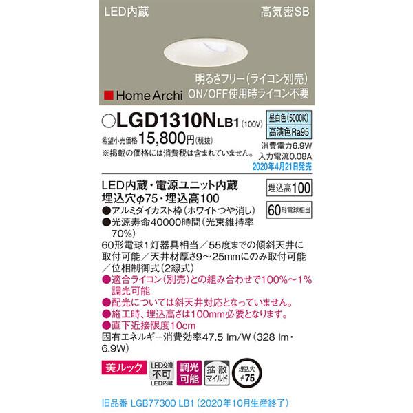 Panasonic パナソニック「LGD1310NLB1」LEDダウンライト【昼白色】埋込 