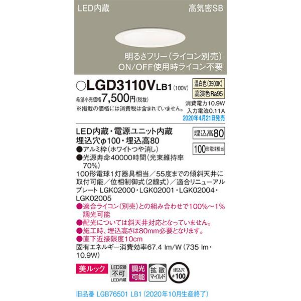 Panasonic（パナソニック） パナソニック「LGD3110VLB1」LEDダウン