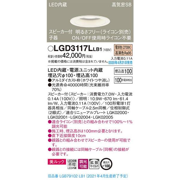 Panasonic パナソニック「LGD3117LLB1」LEDダウンライトスピーカー付