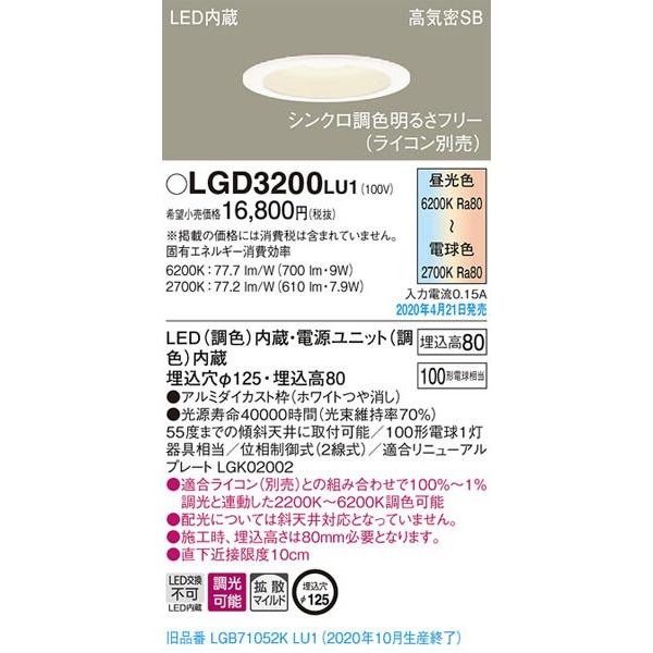 Panasonic パナソニック「LGD3200LU1」LEDダウンライト【調光
