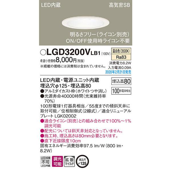 パナソニック「LGD3200VLB1」LEDダウンライト【温白色】埋込穴125パイ 