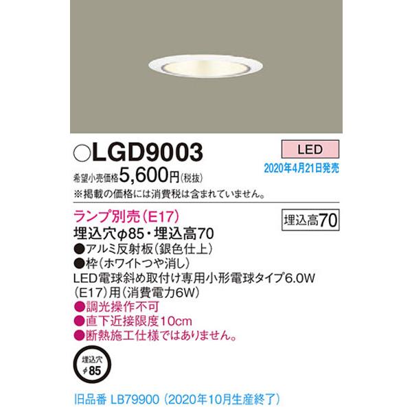パナソニック「LGD9003」LEDダウンライトランプ別売埋込穴85パイ＜調光