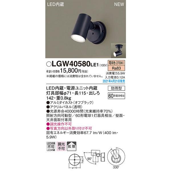 【パナソニック】「LGW40580LE1」LEDエクステリアライト【電球色】＜LED交換不可/調光不可＞【要工事】LED照明