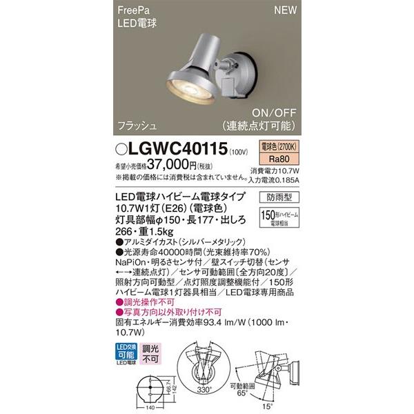 パナソニック「LGWC40115」LEDエクステリアライト【電球色】フラッシュ  