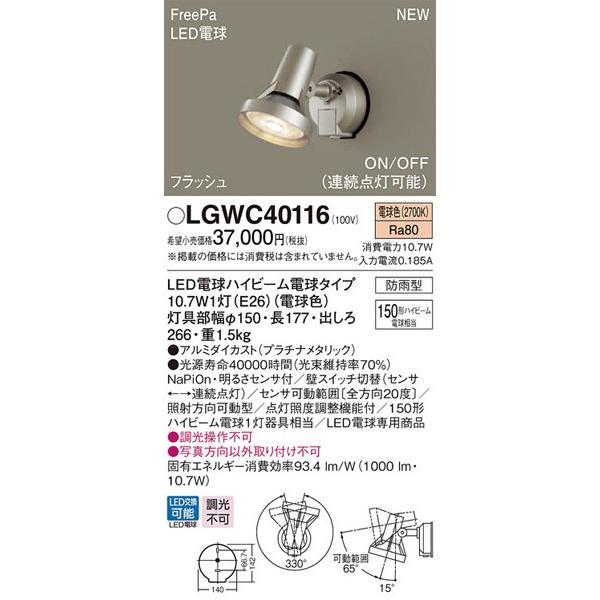 Panasonic パナソニック「LGWC40116」LEDエクステリアライト【電球色 