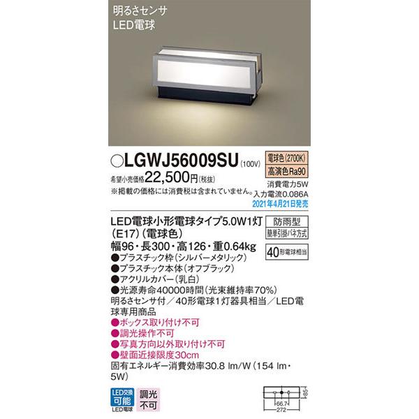 Panasonic パナソニック「LGWJ56009SU」LEDエクステリアライト【電球色  