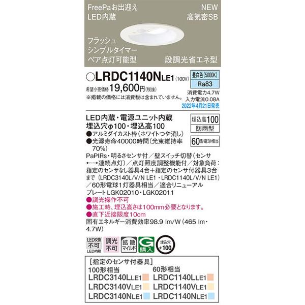 パナソニック「LRDC1140NLE1」LEDエクステリアライト/LEDダウンライト 