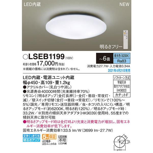 パナソニック「LSEB1199」LEDシーリングライト（〜6畳用）【昼光色】LED照明