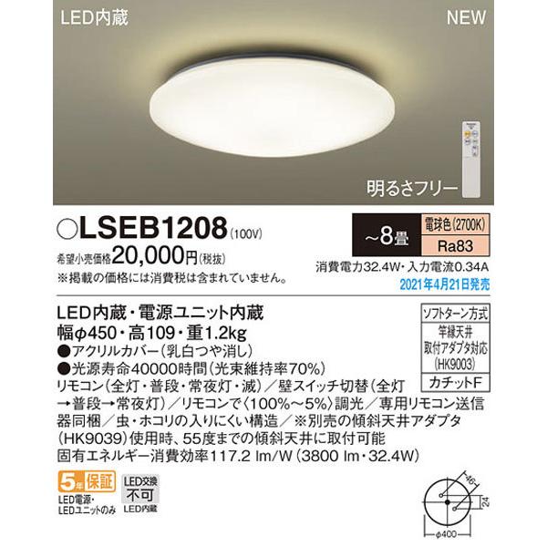 パナソニック「LSEB1208」LEDシーリングライト（〜8畳用）【電球色
