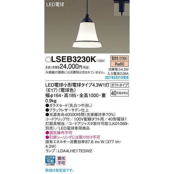 パナソニック「LSEB3230K」LEDペンダントライト【電球色】＜LED電球 