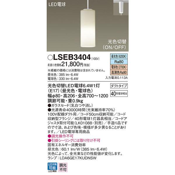 パナソニック「LSEB3404」LEDペンダントライト【昼光色/電球色/光色 