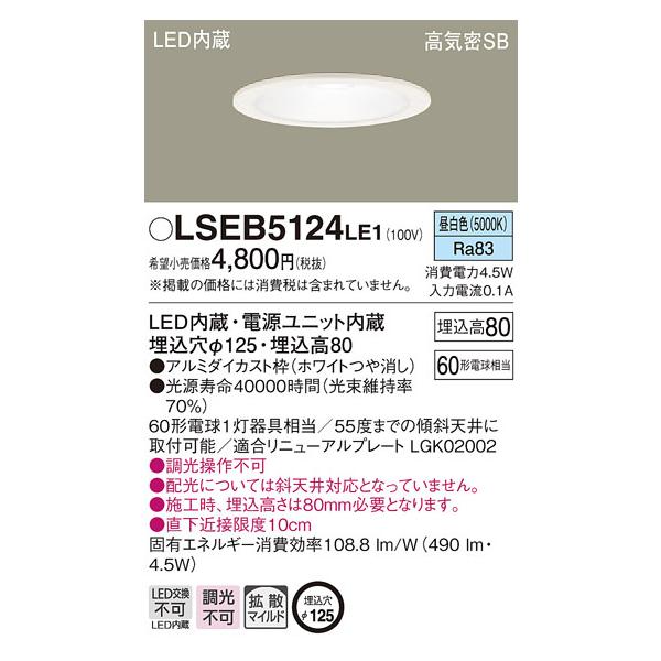 パナソニック LSEB5125LE1 ダウンライト 5台セット 埋込穴125φ