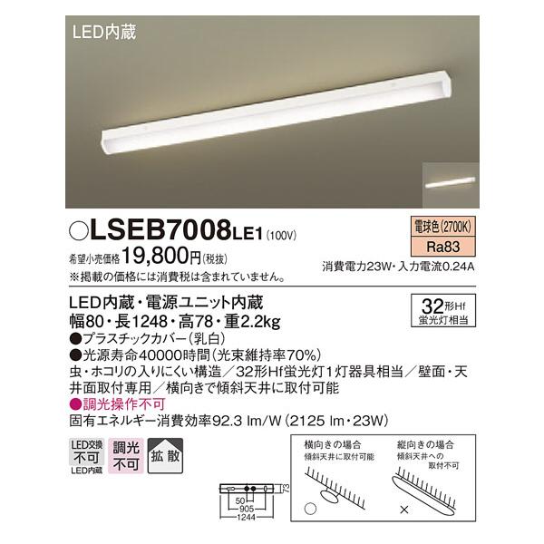 Panasonic パナソニック「LSEB7008LE1」LEDキッチンベースライト【電球  