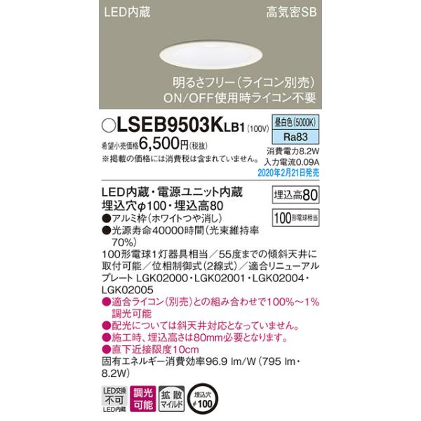 ダウンライトLSEB9503KLB1 100サイズ調光可能　新品　10個 Panasonic ダウンライト LSEB9503KLB1 | 商品紹介 | 照明器具の