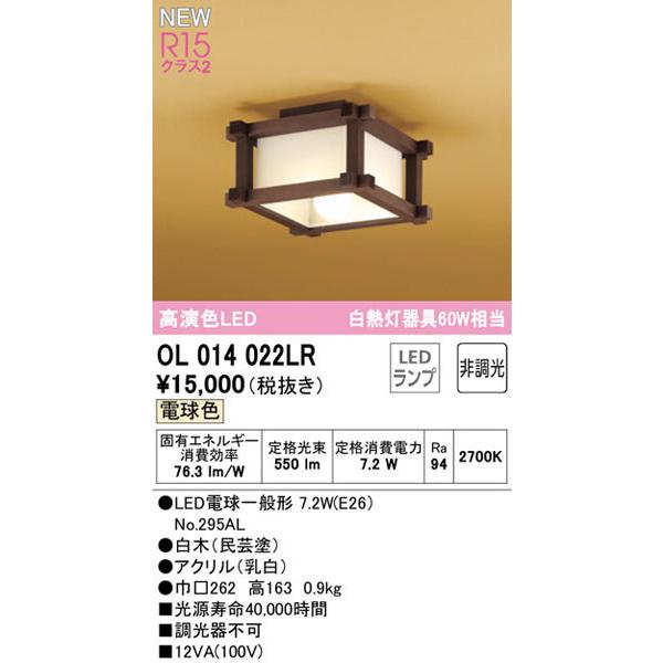 関東限定販売】オーデリック「OL014022LR」和風小型LEDシーリング