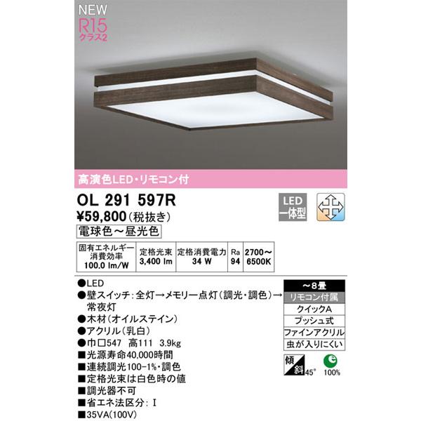 関東限定販売】オーデリック「OL291597R」和風LEDシーリングライト