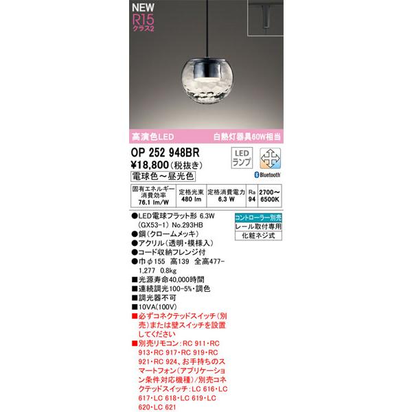 【関東限定販売】オーデリック「OP252948BR」LEDペンダントライト電球色/調光調色（ダクト用）/要別売リモコンLED照明