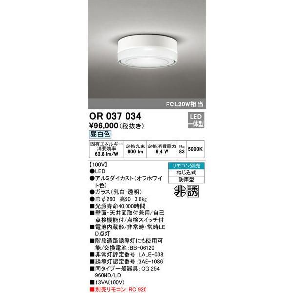 在庫あり！即納！昼12時まで当日出荷※土日祝除/【送料無料】オーデリック「OR037034」非常灯・誘導灯