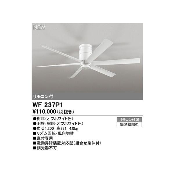 ODELIC（オーデリック） 【オーデリック】「WF237P1」シーリングファン