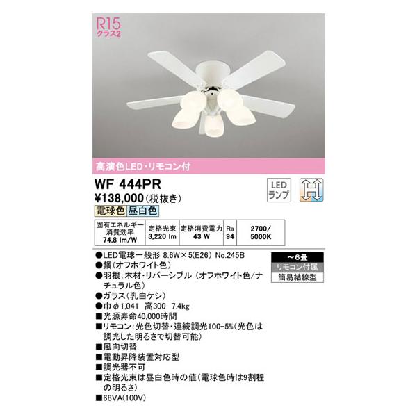 Odelic WF444 シーリングファン ODELIC（オーデリック） メーカー欠品/生産待ち150日以上