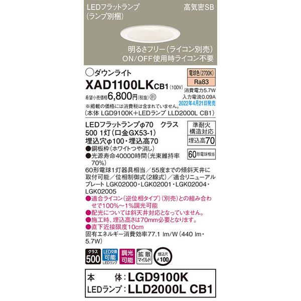 【パナソニック】「XAD1100LKCB1」(LGD9100KランプLLD2000LCB1)LEDダウンライト/電球色/埋込穴100/調光可/要別売ライコン/要工事