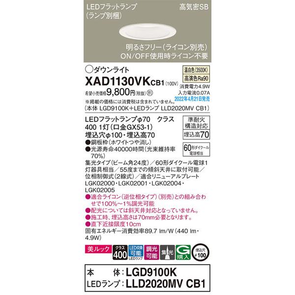 パナソニック「XAD1130VKCB1」(LGD9100KランプLLD2020MVCB1)LEDダウン