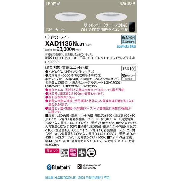 パナソニック「XAD1136NLB1」(親LGD1136NLB1子LGD1137NLB1送信HK8900)LEDダウンライトスピーカー付【昼白色】